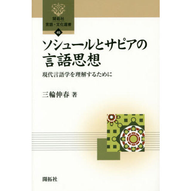 ソシュールとサピアの言語思想: 現代言語学を理解するために (開拓社言語・文化選書)