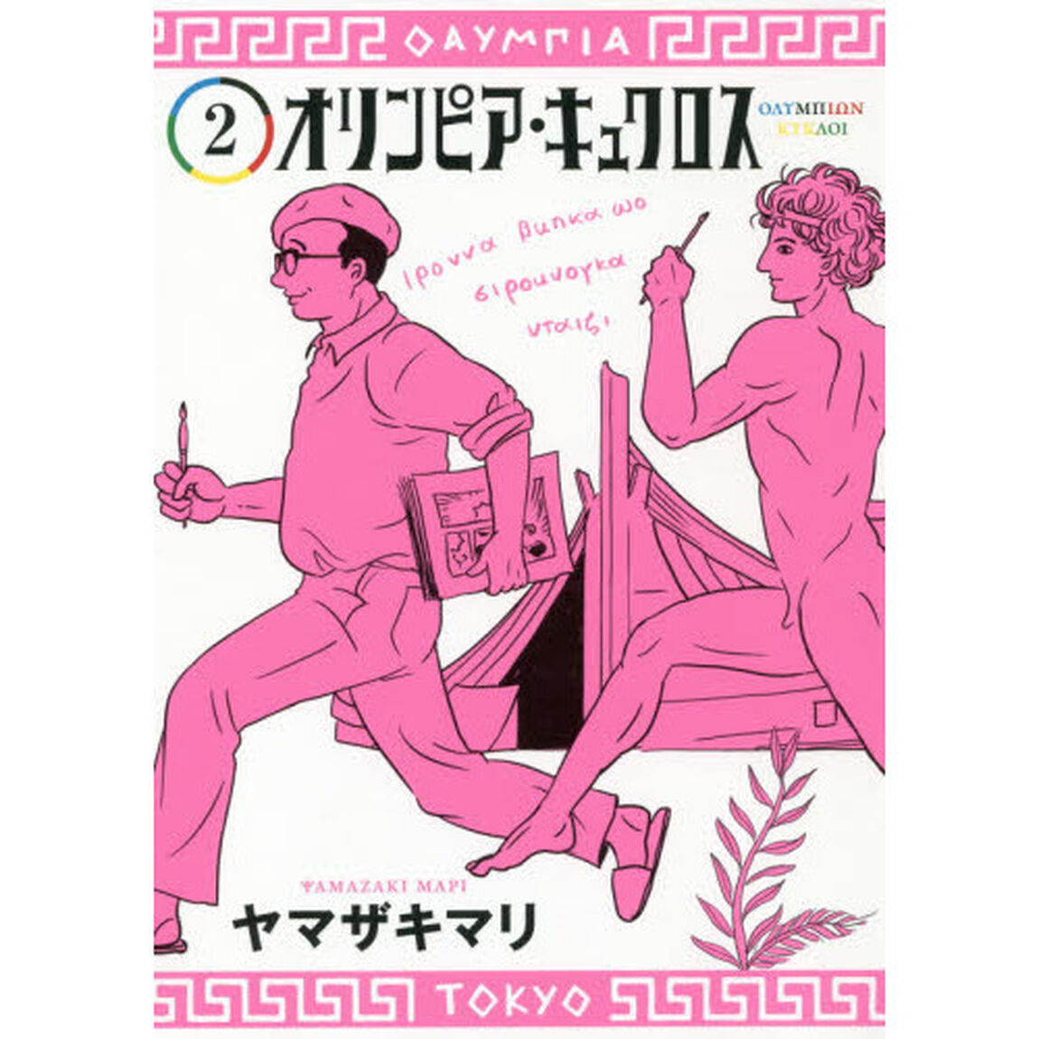 オリンピア・キュクロス　２
