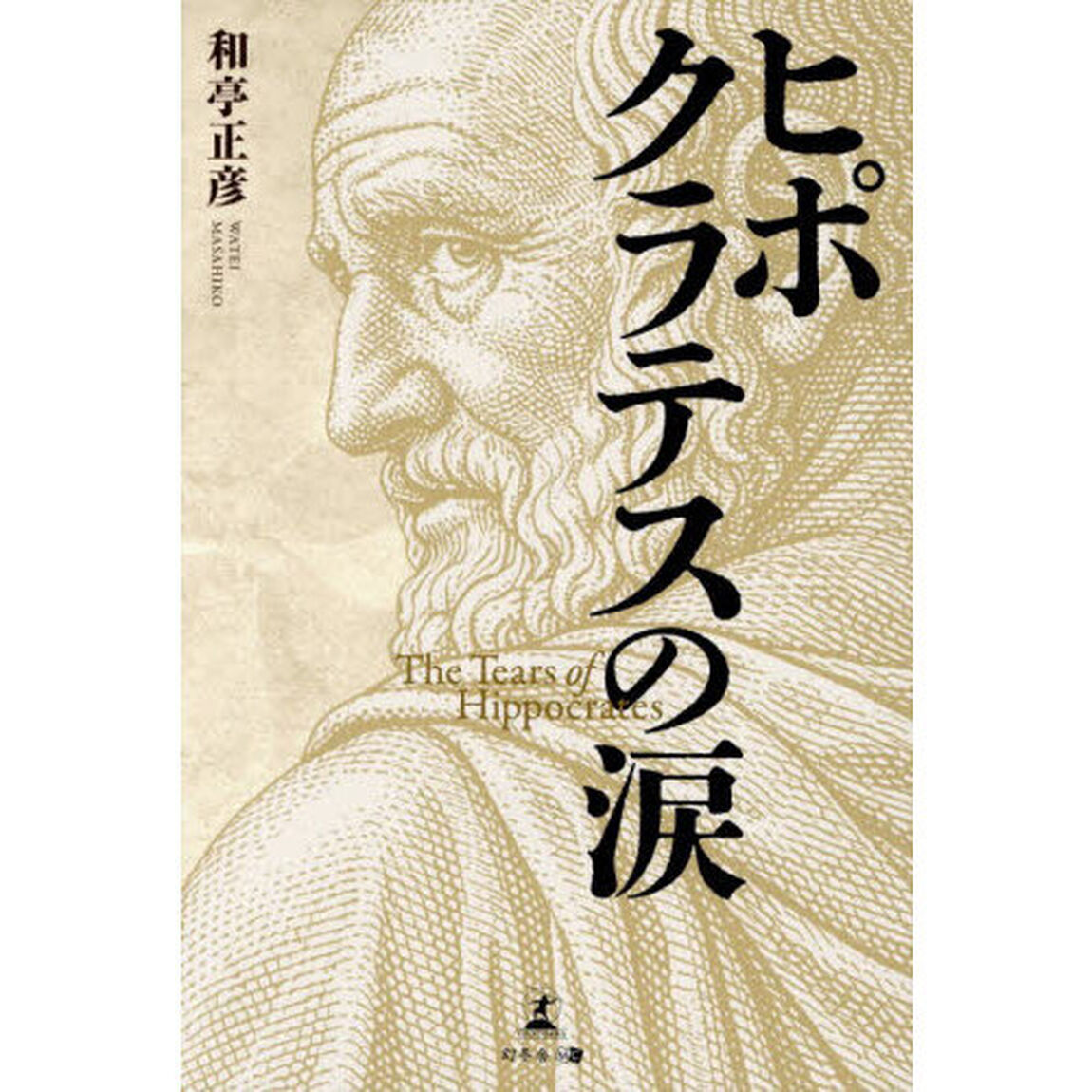 ヒポクラテスの涙
