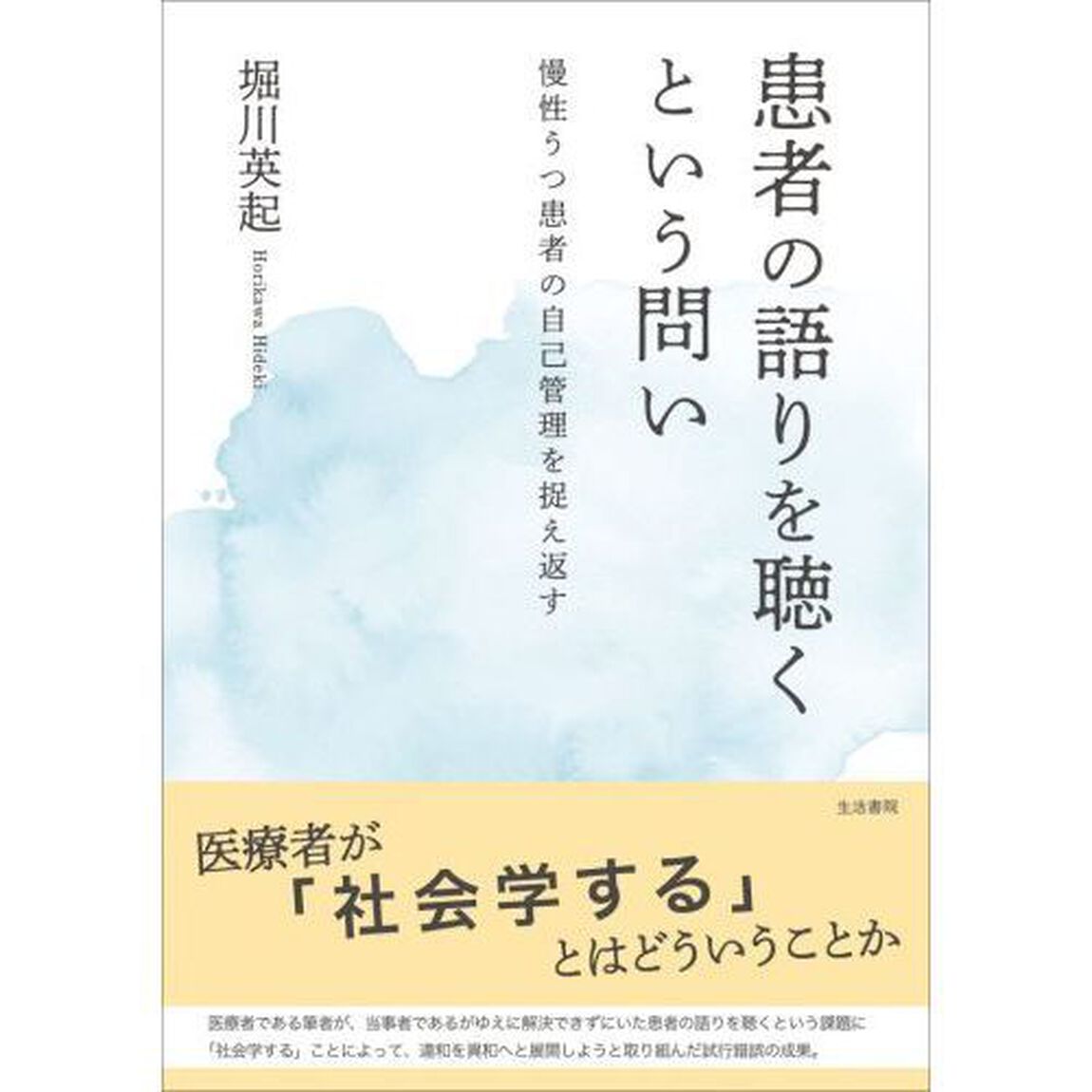 患者の語りを聴くという問い　慢性うつ患者の自己管理を捉え返す