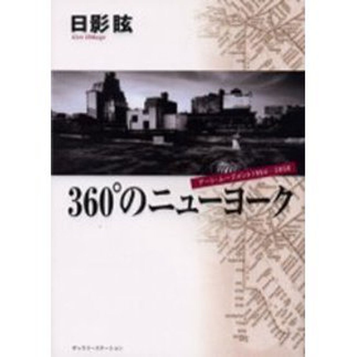 ３６０&deg;のニューヨーク　アート・ムーブメント１９９４－２０００
