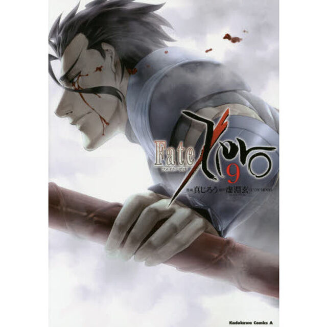 Ｆａｔｅ／Ｚｅｒｏ　９