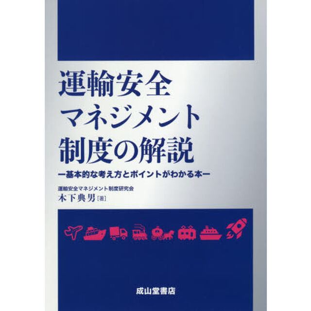 運輸安全マネジメント制度の解説　基本的な考え方とポイントがわかる本