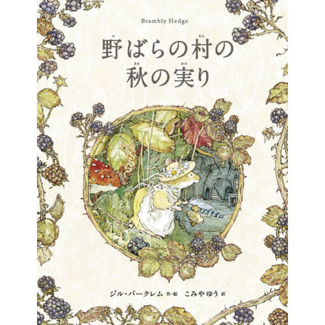 野ばらの村の秋の実り