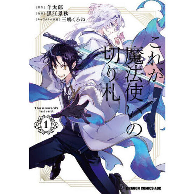 これが魔法使いの切り札　１