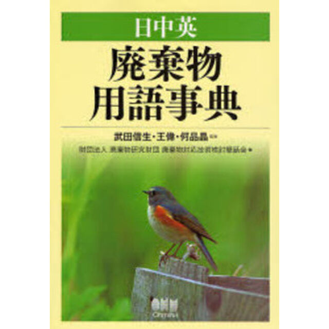日中英廃棄物用語事典