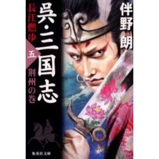 呉・三国志　長江燃ゆ　５「荊州の巻」