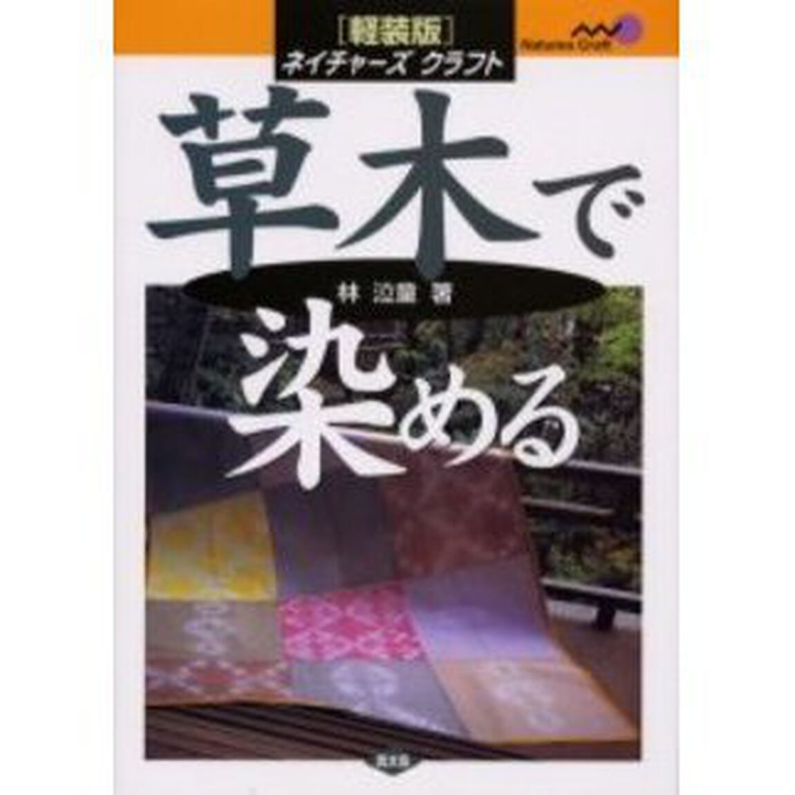 草木で染める　軽装版
