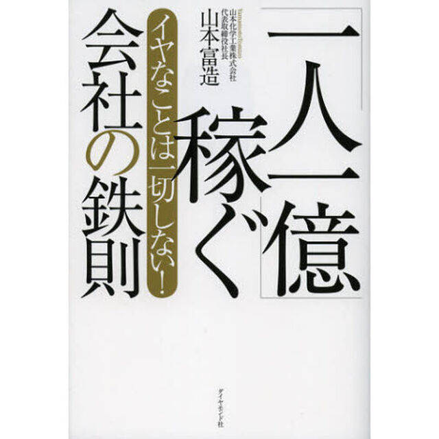 「一人一億」稼ぐ会社の鉄則　イヤなことは一切しない！