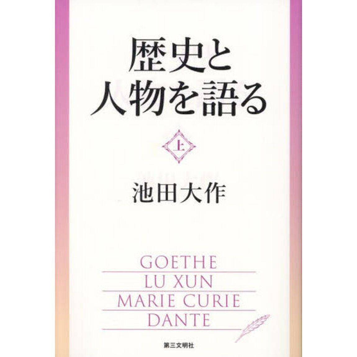 歴史と人物を語る　上