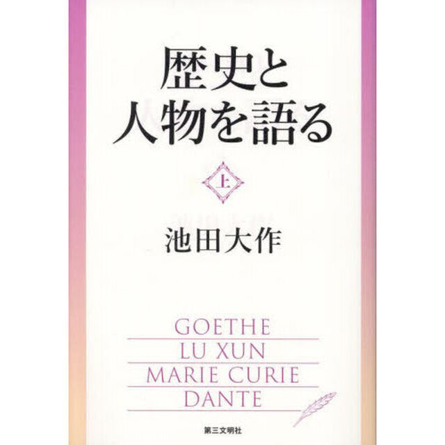 歴史と人物を語る　上