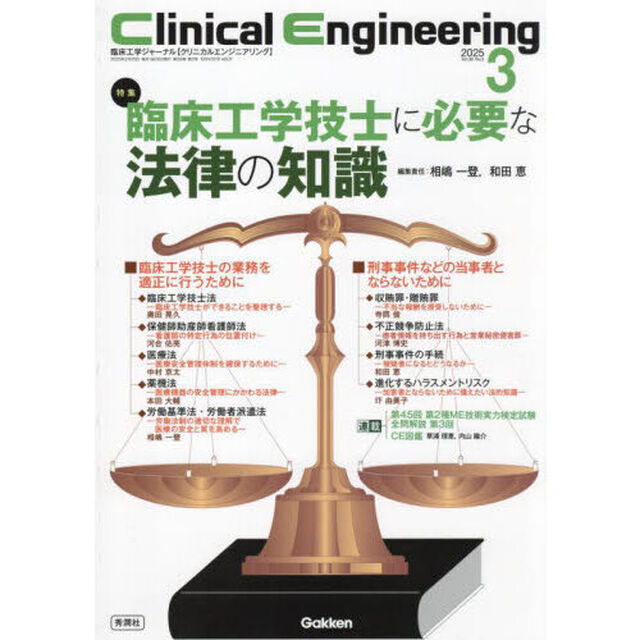 クリニカルエンジニアリング　臨床工学ジャーナル　Ｖｏｌ．３６Ｎｏ．３（２０２５－３月号）「特集臨床工学技士に必要な法律の知識」