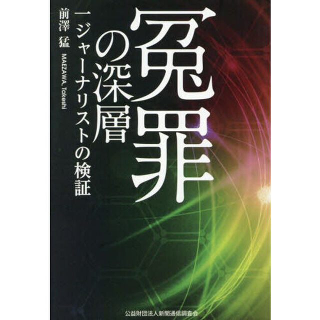 冤罪の深層　一ジャーナリストの検証