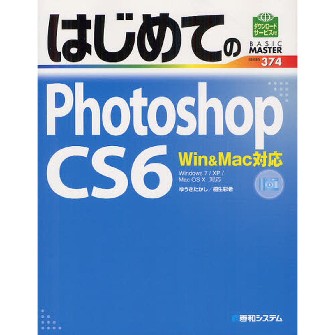 はじめてのＰｈｏｔｏｓｈｏｐ　ＣＳ６