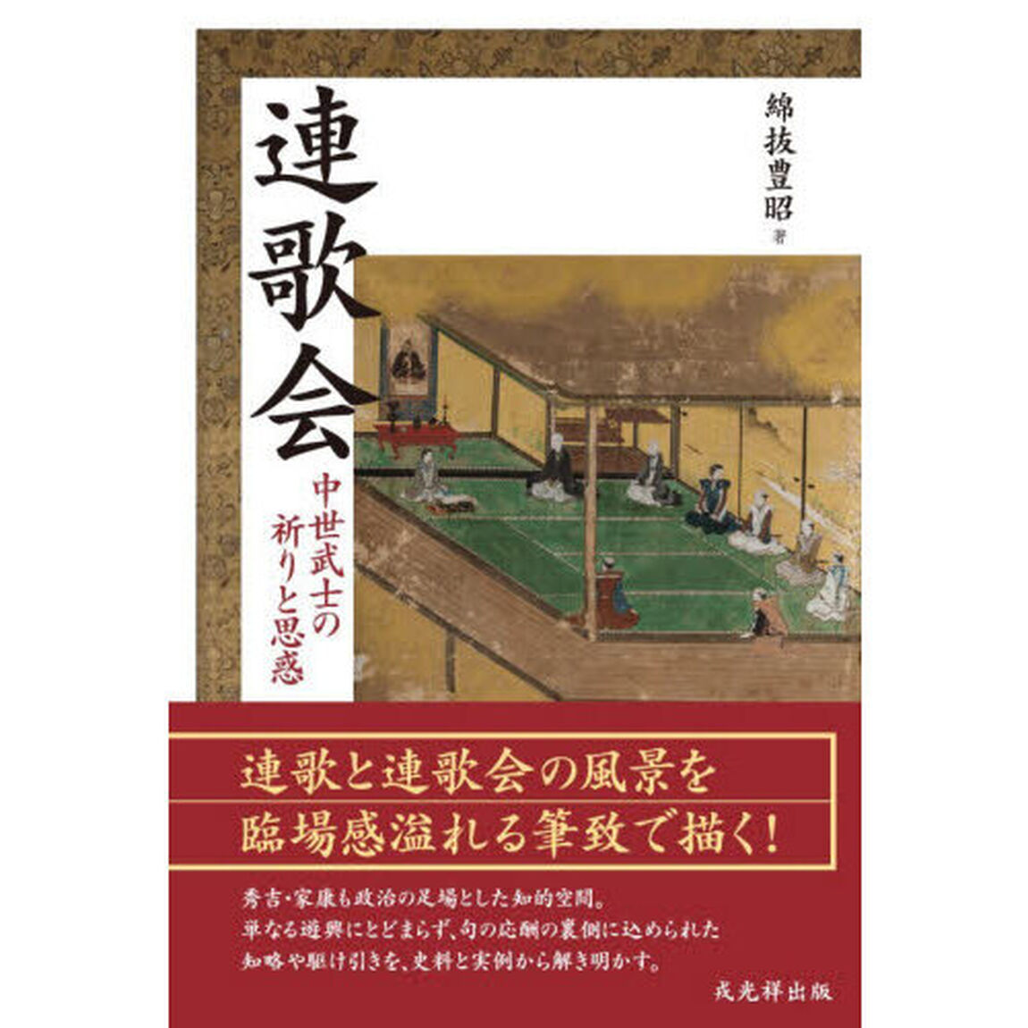 連歌会　中世武士の祈りと思惑