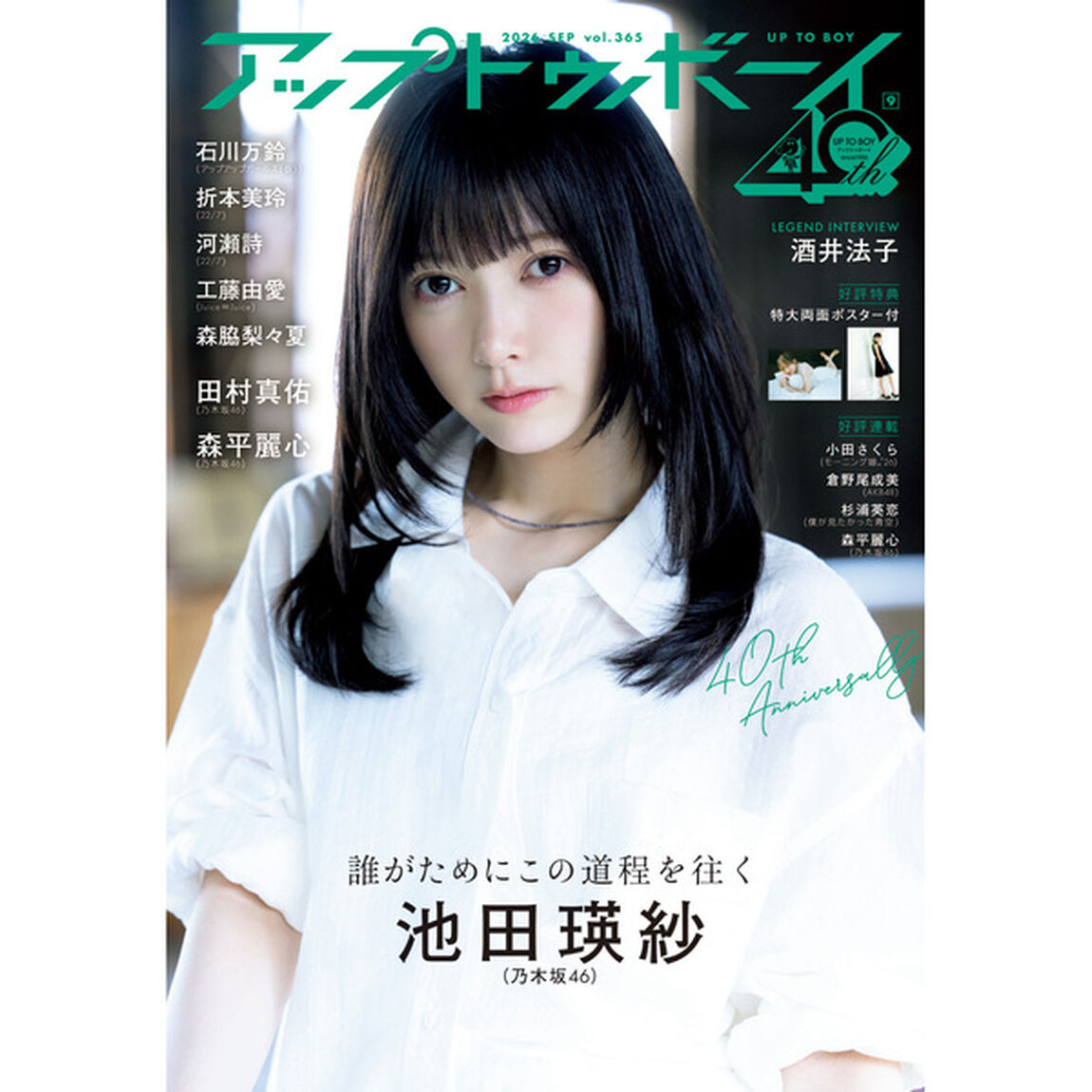 アップトゥボーイ2026年9月号【セブンネット限定特典：石川万鈴（アップアップガールズ（仮）) ポストカード 1枚付き】