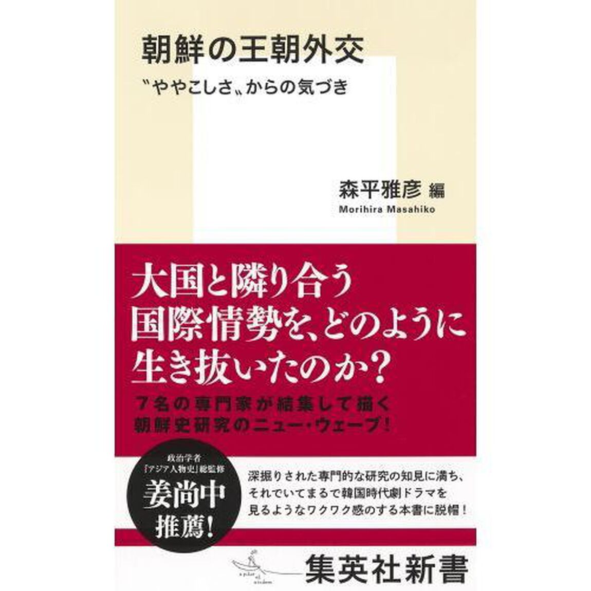 朝鮮の王朝外交　&ldquo;ややこしさ&rdquo;からの気づき