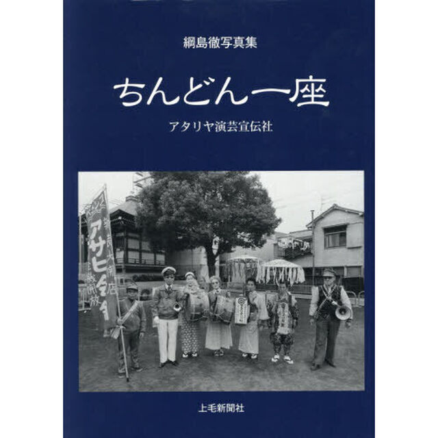 ちんどん一座　アタリヤ演芸宣伝社　綱島徹写真集