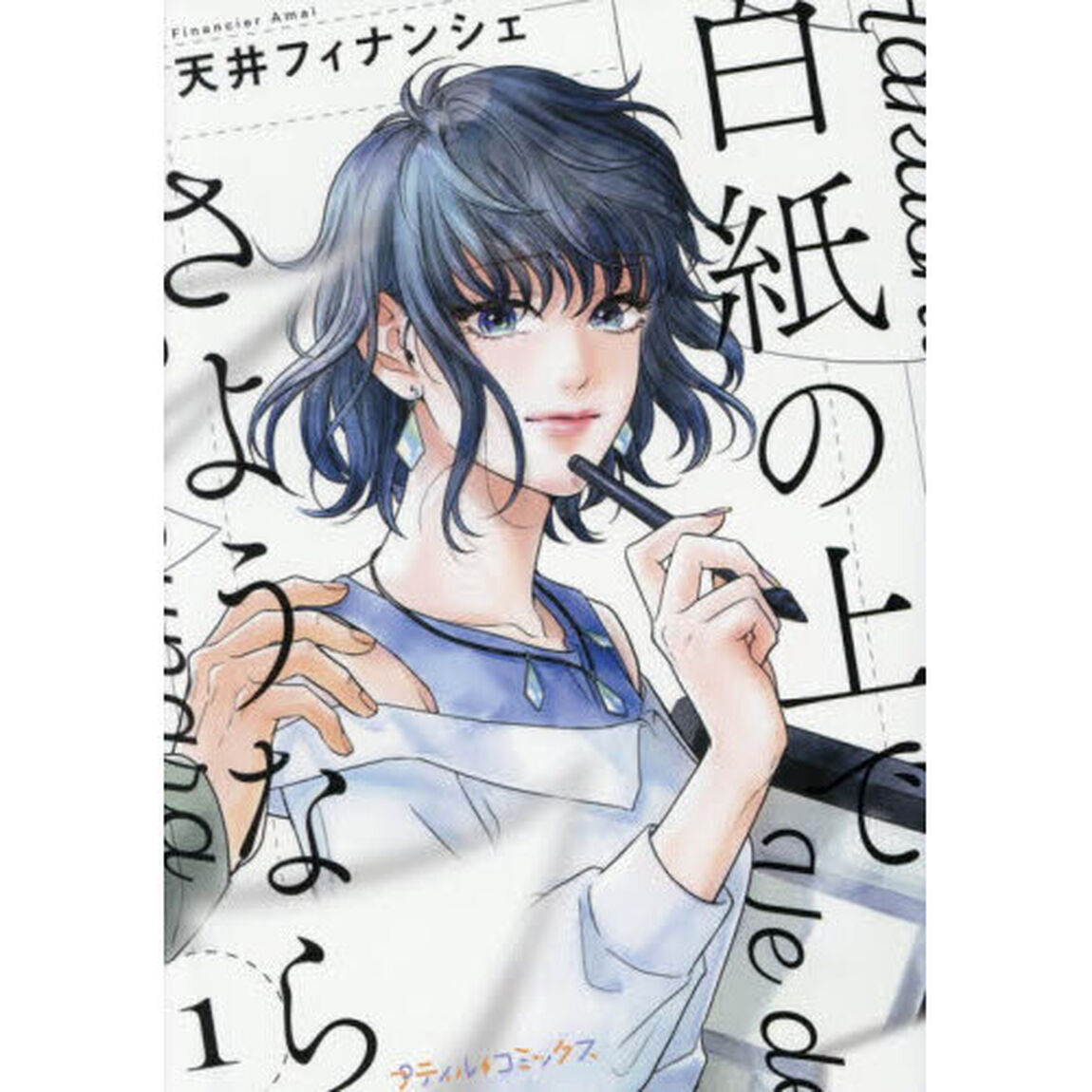 白紙の上でさようなら　１