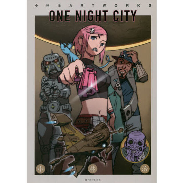 ＯＮＥ　ＮＩＧＨＴ　ＣＩＴＹ　小林治ＡＲＴ　ＷＯＲＫＳ