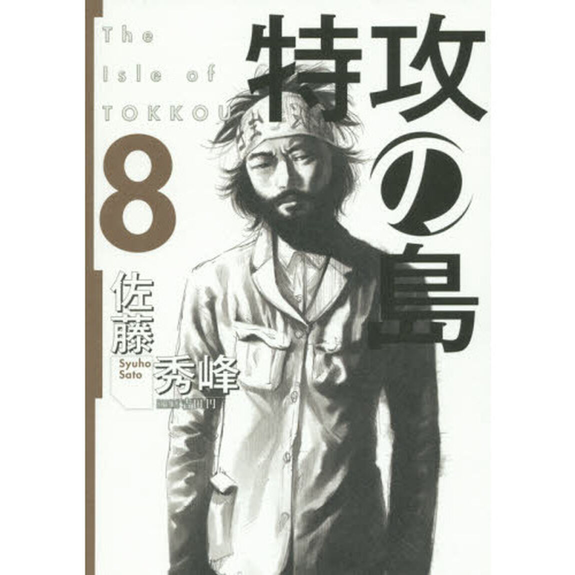 特攻の島　　　８
