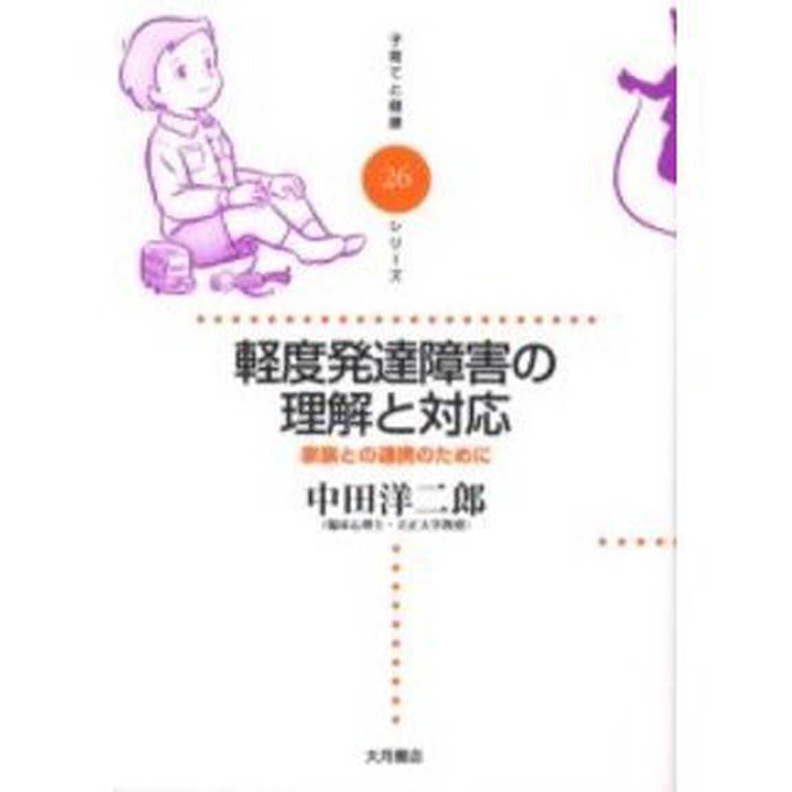 軽度発達障害の理解と対応　家族との連携のために