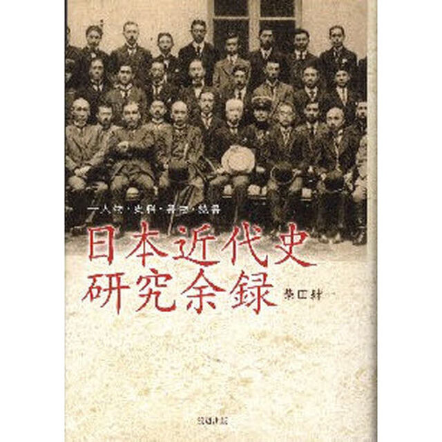 日本近代史研究余録　人物・史料・書物・読書