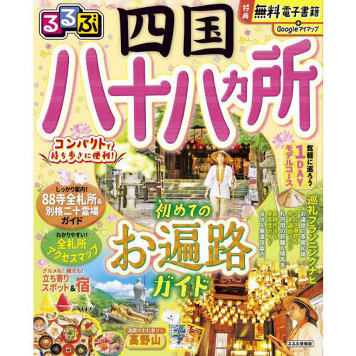 るるぶ四国八十八ヵ所　〔２０２３〕