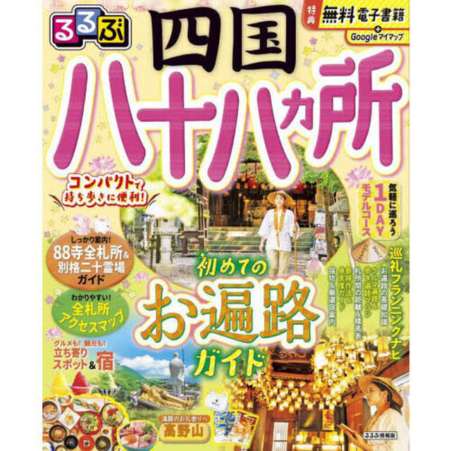 るるぶ四国八十八ヵ所　〔２０２３〕