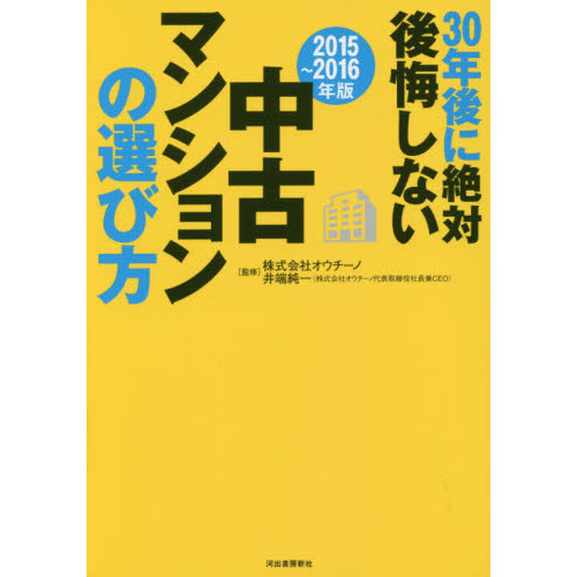 ３０年後に絶対後悔しない中古マンションの選び方　２０１５〜２０１６年版