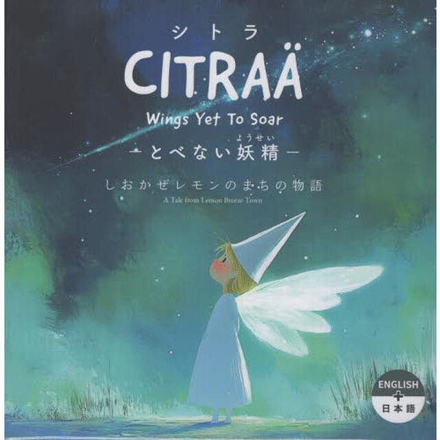 シトラ－とべない妖精－