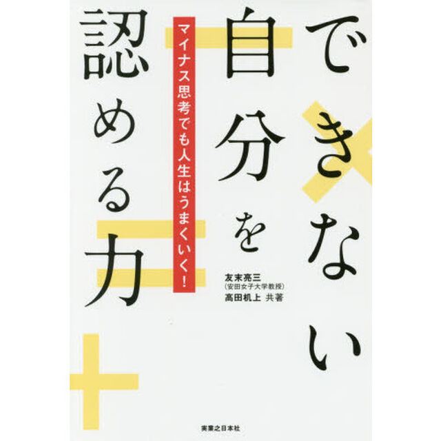 できない自分を認める力 マイナス思考でも人生はうまくいく!