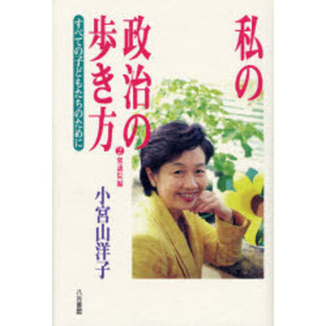私の政治の歩き方　２「衆議院編　すべての子どもたちのために」