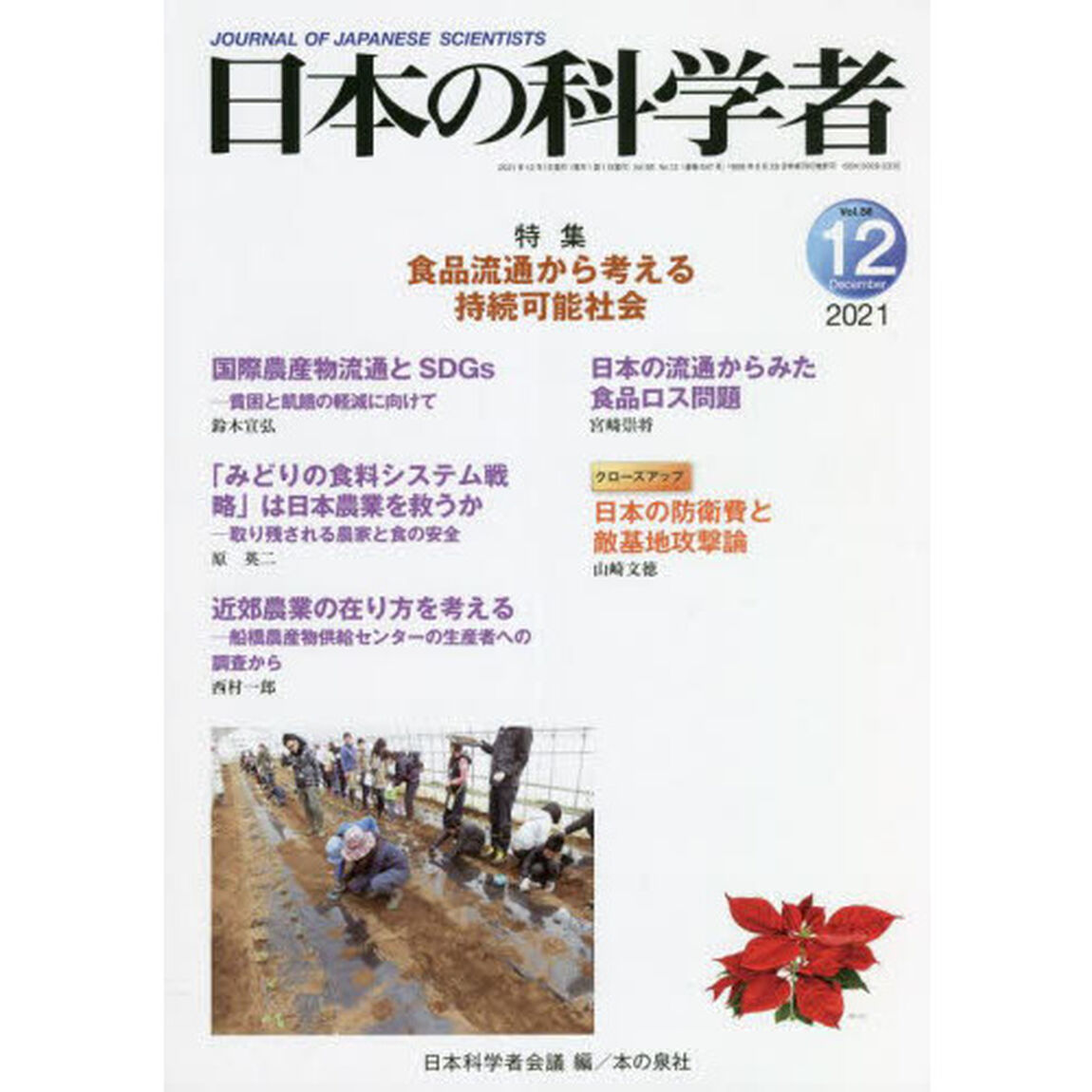 日本の科学者　Ｖｏｌ．５６Ｎｏ．１２（２０２１－１２）「食品流通から考える持続可能社会」