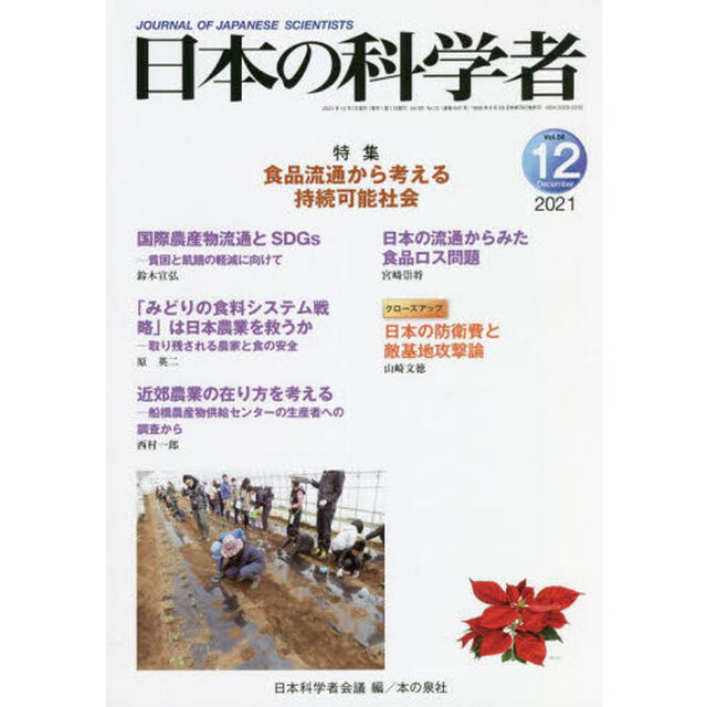 日本の科学者　Ｖｏｌ．５６Ｎｏ．１２（２０２１－１２）「食品流通から考える持続可能社会」