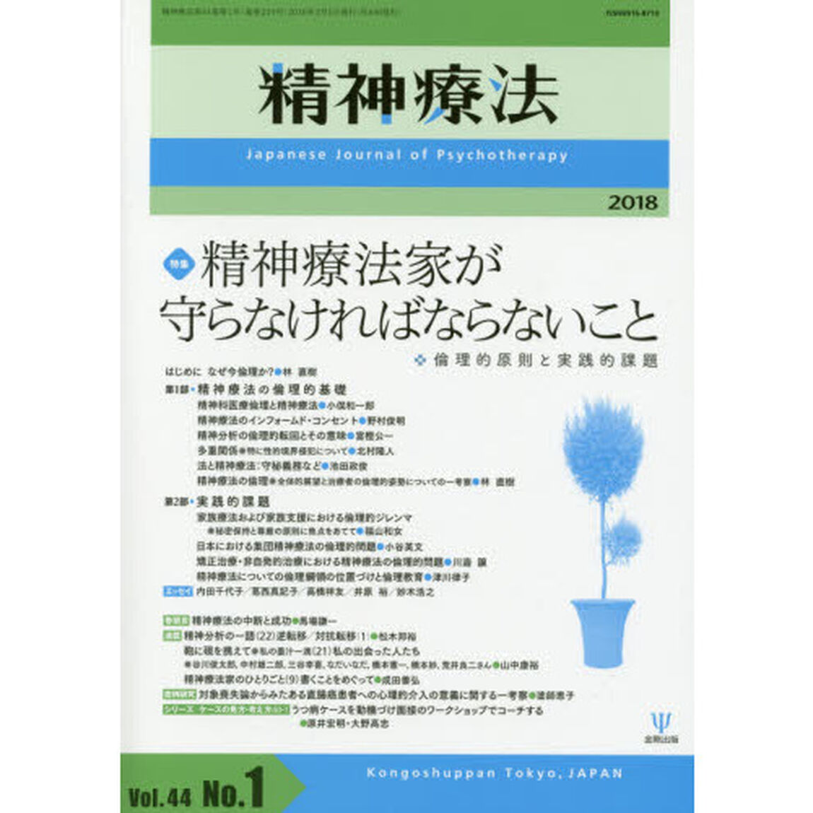 精神療法　Ｖｏｌ．４４Ｎｏ．１（２０１８）「特集精神療法家が守らなければならないこと　倫理的原則と実践的課題」