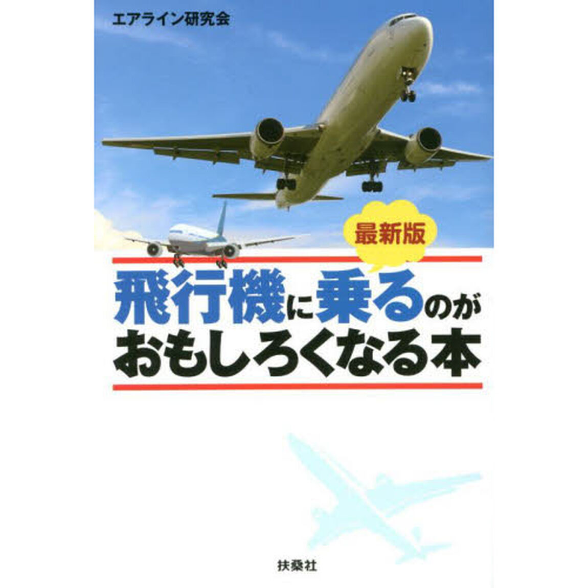飛行機に乗るのがおもしろくなる本「最新版」