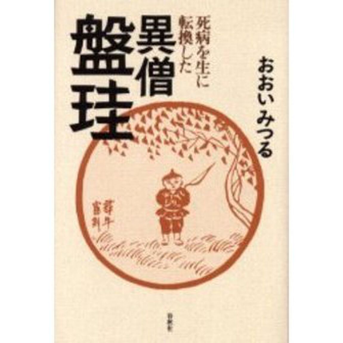 死病を生に転換した異僧盤珪　新装版