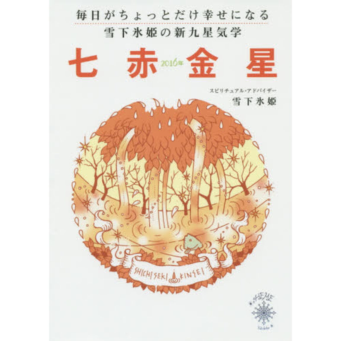 雪下氷姫の新九星気学　毎日がちょっとだけ幸せになる　２０１６年〔７〕「七赤金星」