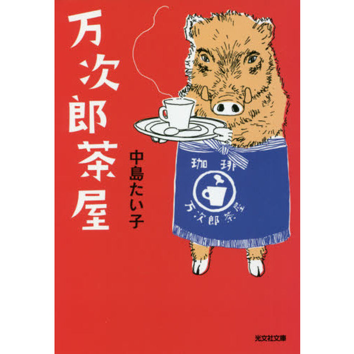 万次郎茶屋