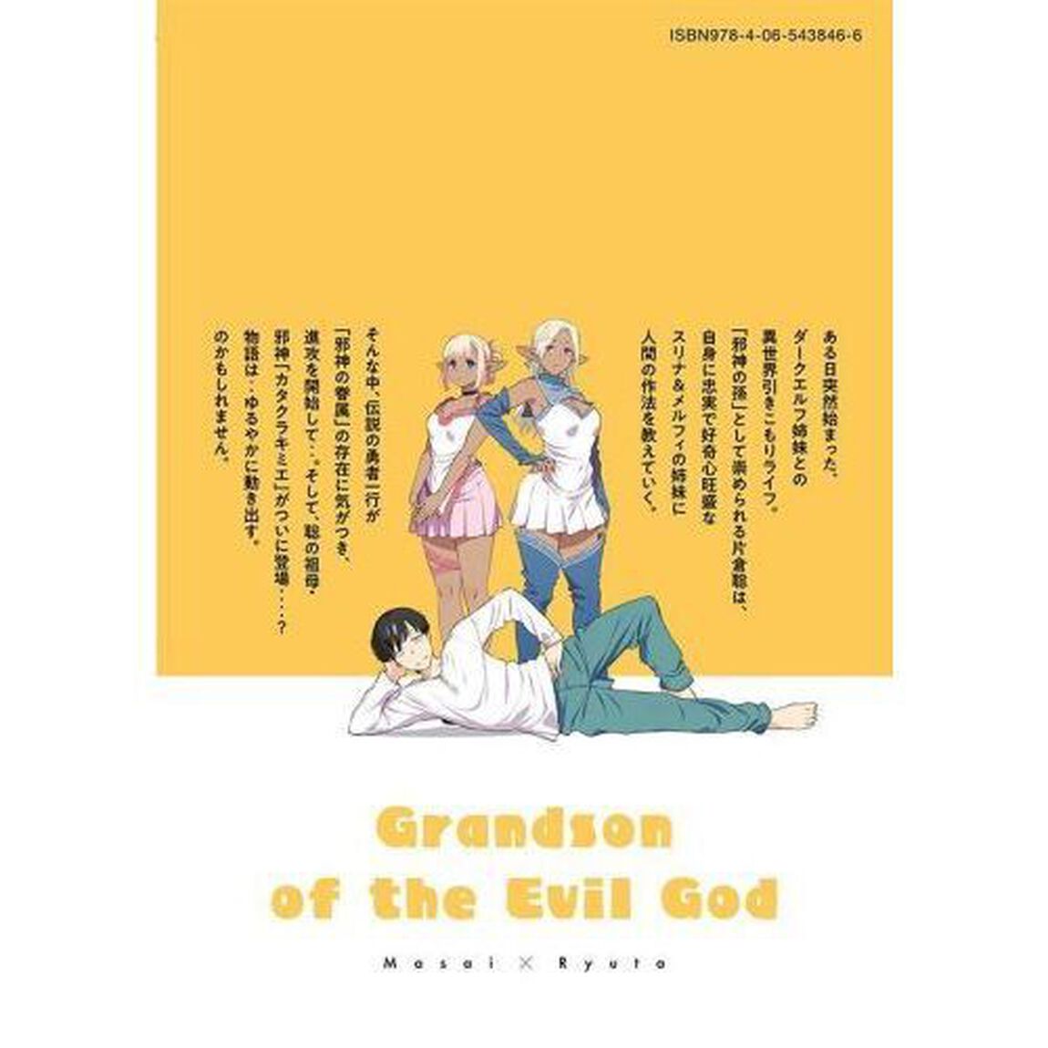 邪神の孫　ダークエルフ姉妹と過ごす異世界引きこもり生活　２