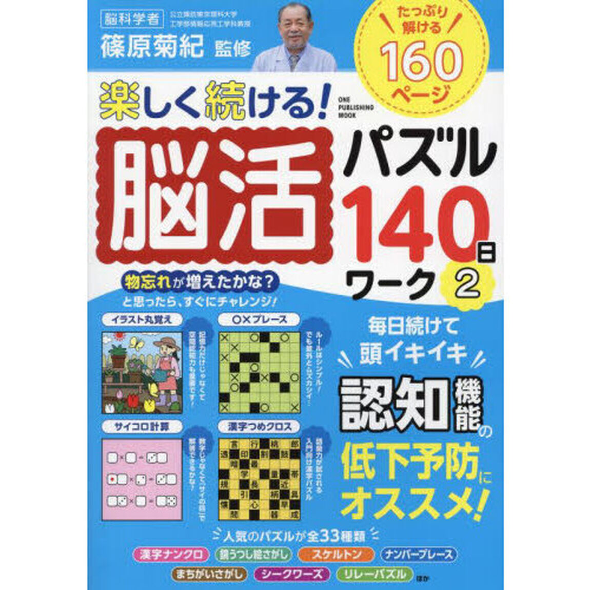 楽しく続ける！脳活パズル１４０日ワーク　２