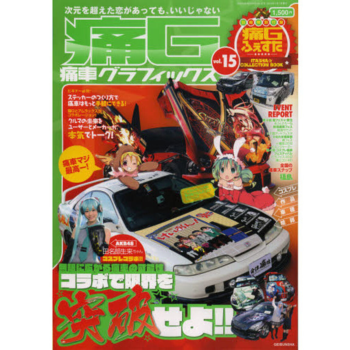 痛Ｇ　痛車グラフィックス　ｖｏｌ．１５「痛車と萌えのカルチャーマガジン無限に広がる痛車の可能性コラボで限界を突破せよ！！」