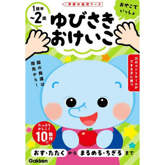 ゆびさきおけいこ　１歳半〜２歳