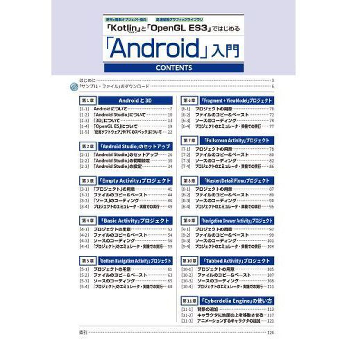 便利で簡単オブジェクト指向「Ｋｏｔｌｉｎ」と高速描画グラフィックライブラリ「ＯｐｅｎＧＬ　ＥＳ３」ではじめる「Ａｎｄｒｏｉｄ」入門　「３ＤグラフィックスＡＰＩ」の使い方を実際に組んで習得！