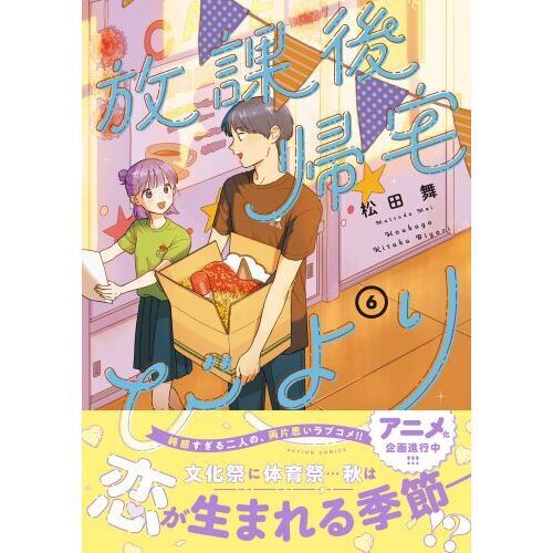 放課後帰宅びより 6 - 通販｜セブンネットショッピング