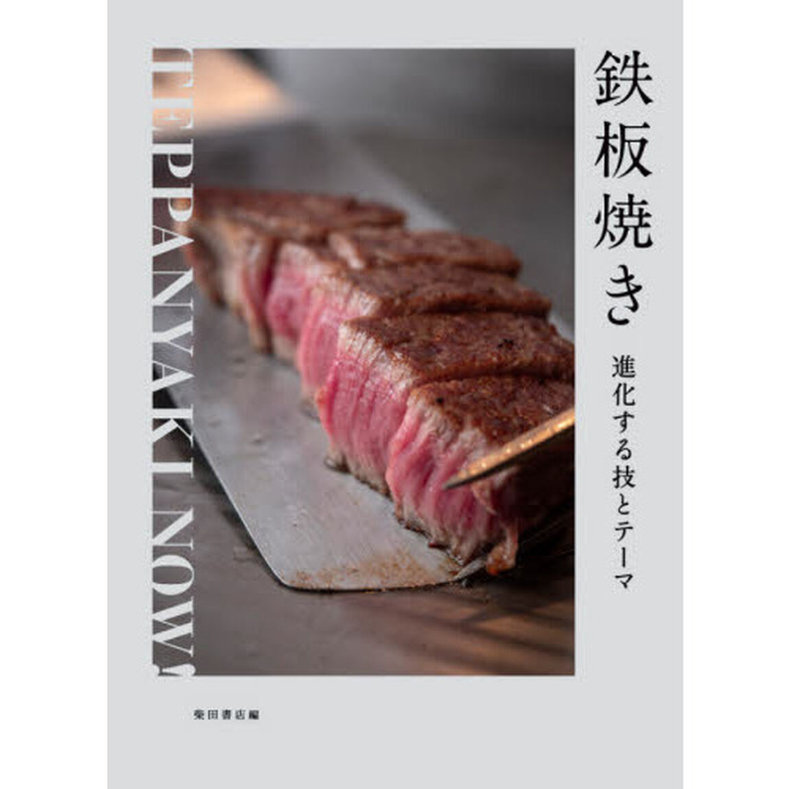 鉄板焼き　進化する技とテーマ