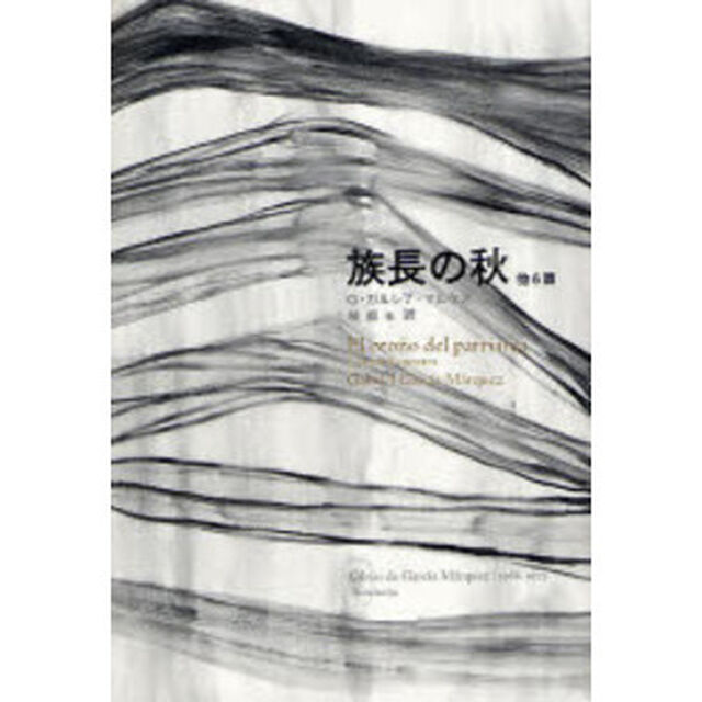 族長の秋　他６篇