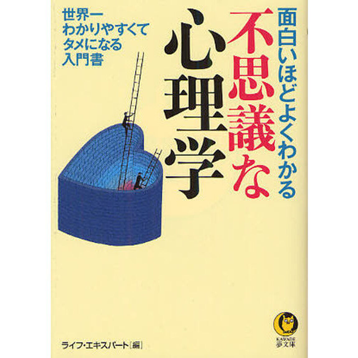面白いほどよくわかる不思議な心理学　世界一わかりやすくてタメになる入門書