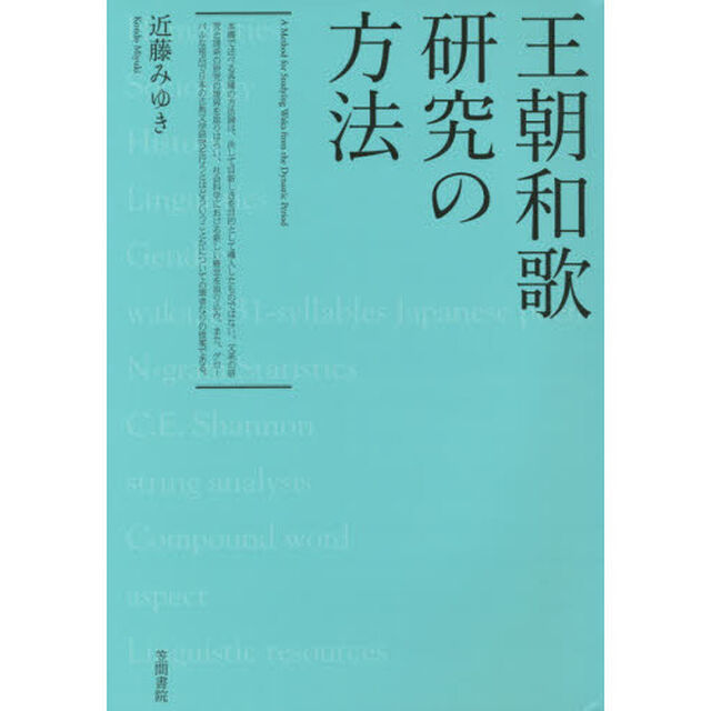 王朝和歌研究の方法